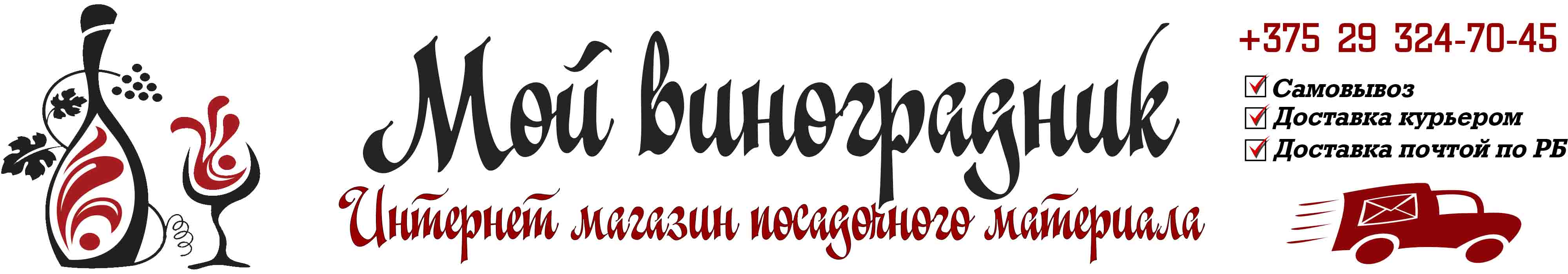 Купить саженцы винограда в Гомеле и почтой по Беларуси